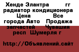 Хенде Элантра 2000-05гг радиатор кондиционера › Цена ­ 3 000 - Все города Авто » Продажа запчастей   . Чувашия респ.,Шумерля г.